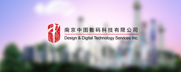 重塑数字品牌新标杆 中图数码网站技术服务签约改造项目